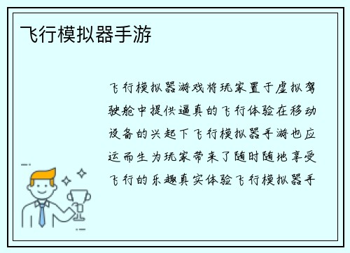 飞行模拟器手游