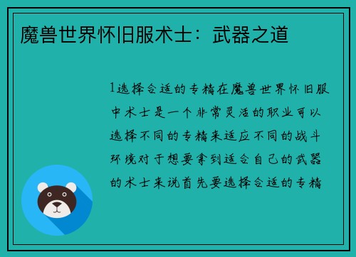 魔兽世界怀旧服术士：武器之道