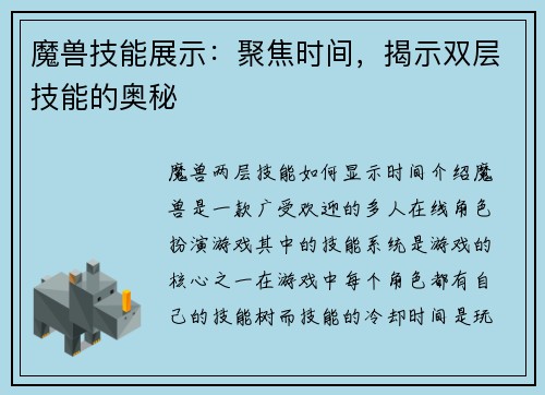 魔兽技能展示：聚焦时间，揭示双层技能的奥秘