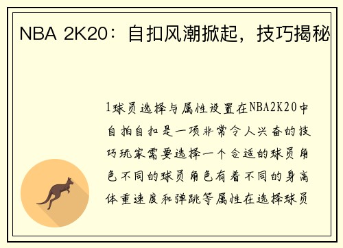 NBA 2K20：自扣风潮掀起，技巧揭秘