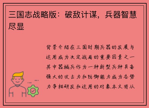 三国志战略版：破敌计谋，兵器智慧尽显