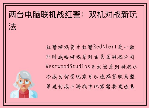 两台电脑联机战红警：双机对战新玩法